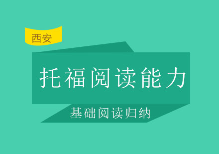 西安启德托福阅读能力提升全攻略