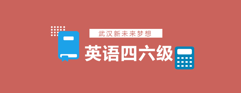 英语四六级阅读技巧图解