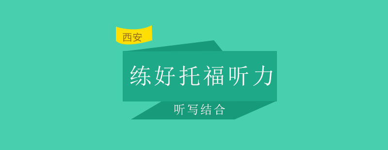 托福听力训练示意图