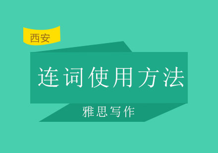 西安启德——解析雅思写作连词使用方法