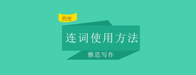 雅思写作技巧图解