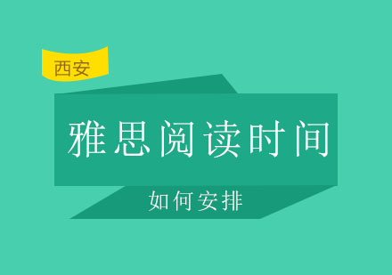 西安启德——如何安排雅思阅读的时间