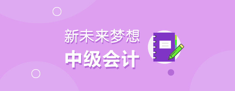 中级会计备考要点图解
