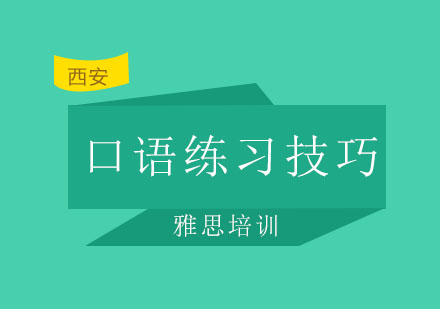 西安启德——六大雅思口语练习技巧