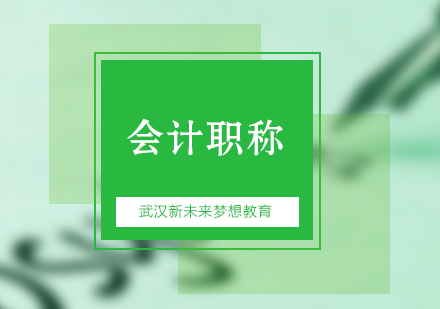 初级会计通过后如何衔接中级会计？