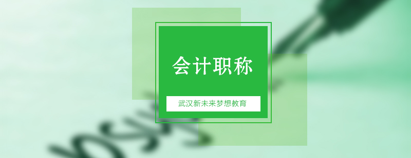 会计职称进阶指南