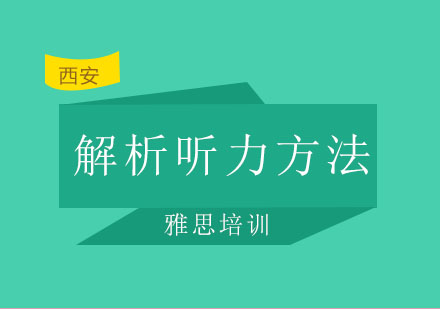 西安启德——解析精听雅思听力的正确方法