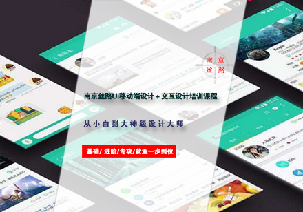 南京丝路UI移动端设计＋交互设计培训课程