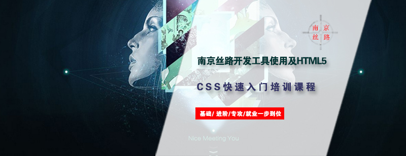 南京丝路开发工具使用及HTML5CSS快速入门培训课程