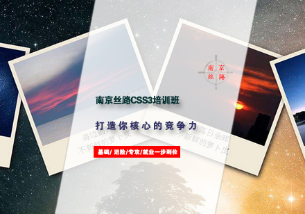南京丝路CSS3培训班