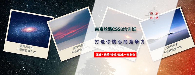 南京丝路CSS3培训班