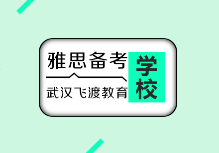 雅思的上分技巧你知道多少呢？