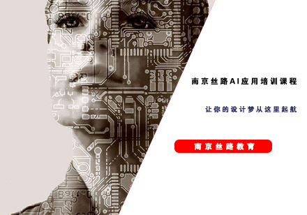 南京丝路AI应用培训课程