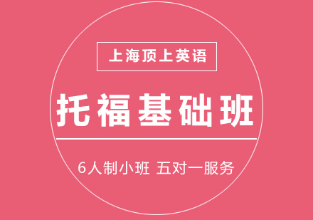 上海托福培训基础班
