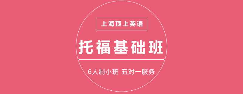 托福基础课程体系