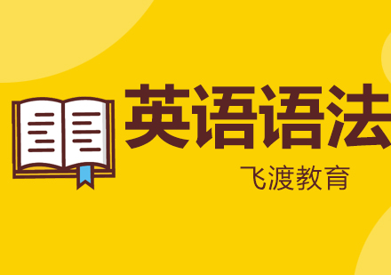 英语语法突破技巧：实用口诀与高效学习方法