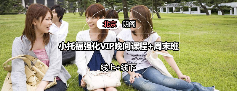 小托福VIP课程教学场景