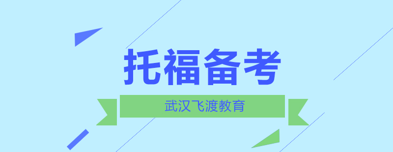 托福复习技巧告诉你的上分技巧