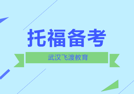 托福复习技巧告诉你的上分技巧