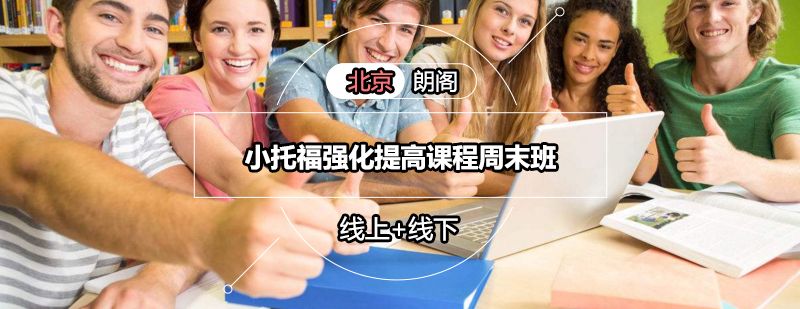 小托福周末强化课程