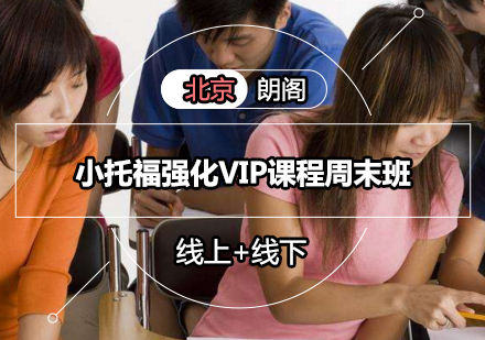 小托福强化VIP课程周末班