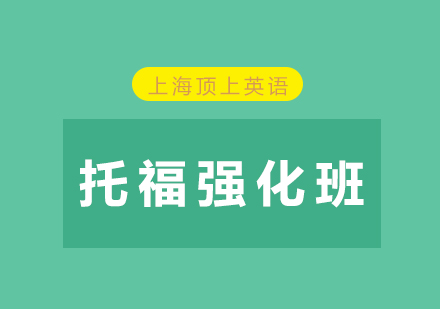 上海托福强化班