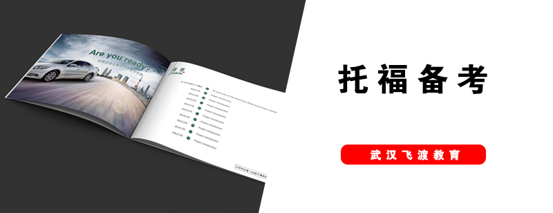 托福高分学员经验分享