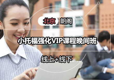 小托福强化VIP课程晚间班