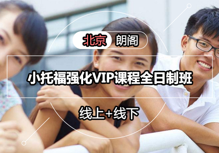 小托福强化VIP课程全日制班