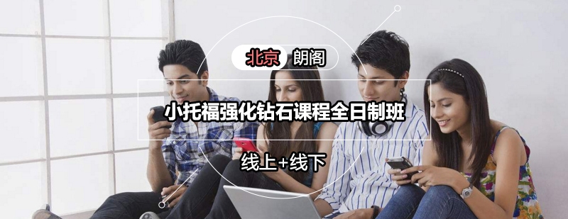 小托福全日制课程体系