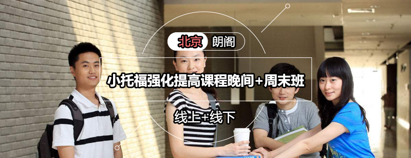 小托福晚间周末课程实景