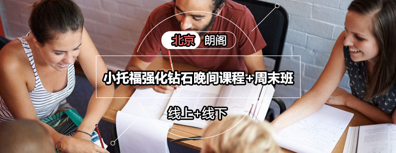 小托福晚间周末课程