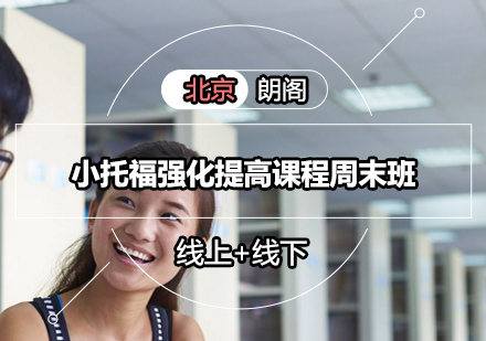 小托福强化提高课程周末班