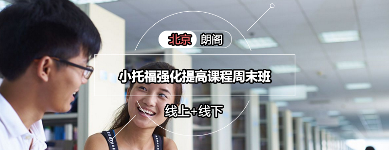 小托福周末班课堂实景