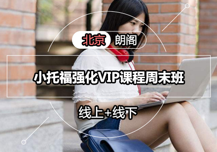 小托福强化VIP课程周末班