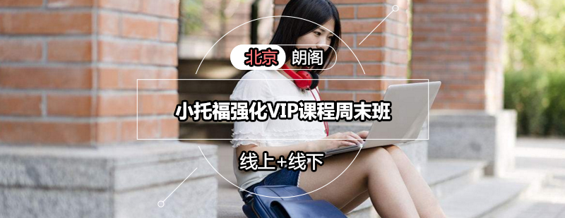 小托福VIP课程学习场景