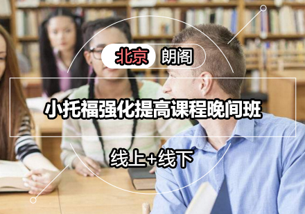 小托福强化提高课程晚间班