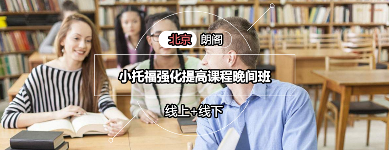 小托福晚间课程