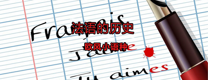 法语演变历程示意图