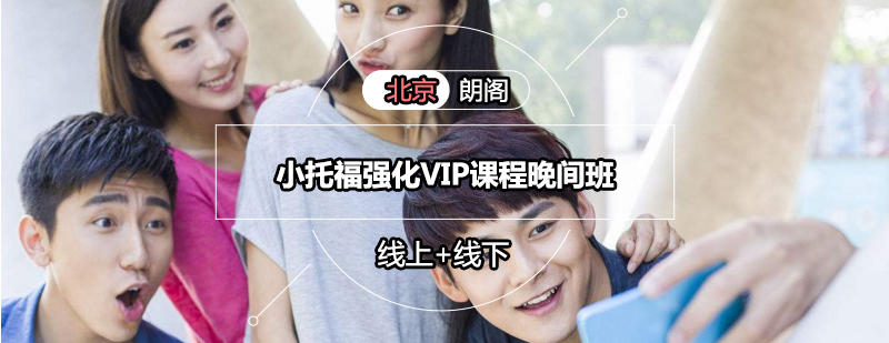 小托福晚间VIP课程