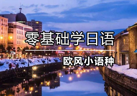 零基础日语学习全攻略