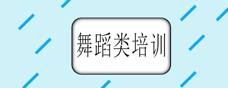 舞蹈教学现场