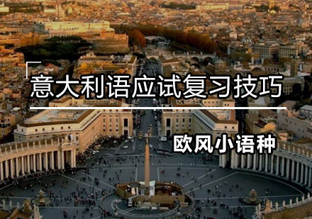 意大利语考试高效备考指南