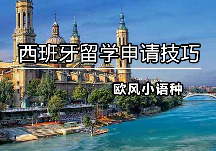 西班牙硕士申请全攻略与院校选择指南