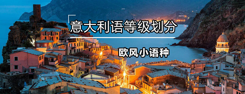 意大利语基础等级示意图