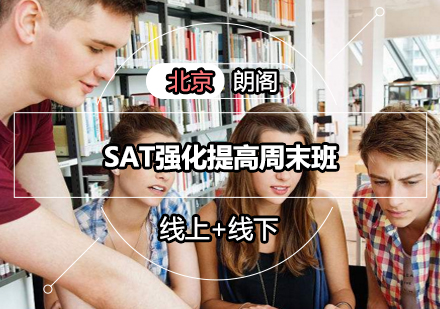 SAT强化提高周末班