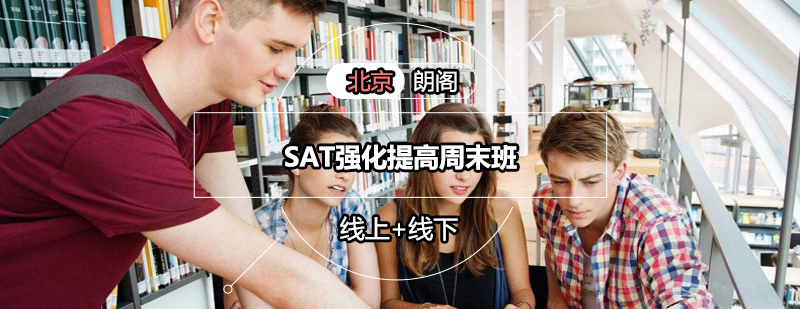 SAT强化课程场景