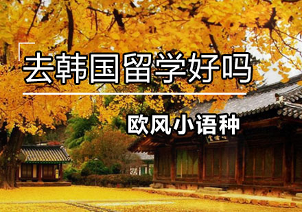 韩国留学优势全方位解析
