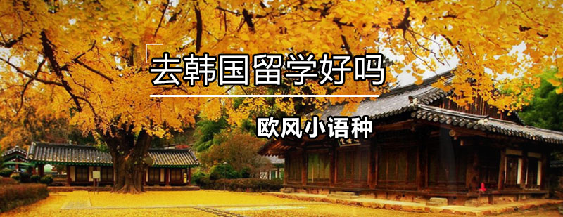 韩语学习环境