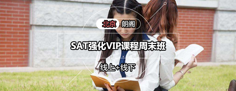 SAT强化VIP课程周末班